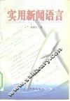 实用新闻语言