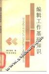 编辑工作基础知识