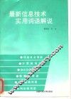 最新信息技术实用词语解说