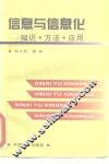 信息与信息化  知识·方法·应用