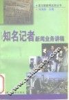 知名记者新闻业务讲稿