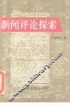 新闻评论探索