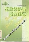 报业经济与报业经营