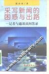 采写新闻的困惑与出路  记者与通信员问答录