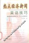 热点经济新闻采访技巧