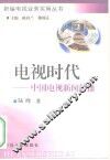 电视时代  中国电视新闻传播