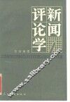 新闻评论学