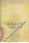 怎样办厂报  介绍上海新生棉纺织厂办厂报工作经验