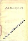 中国报刊研究文集