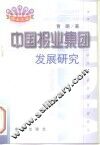 中国报业集团发展研究