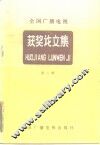 全国广播电视获奖论文集  学术论文评选  第1辑