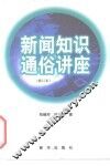 新闻知识通俗讲座