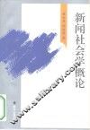 新闻社会学概论