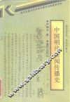 中国明代新闻传播史