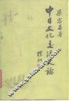 中日文化交流史论
