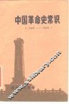 中国革命史常识