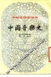 中国音乐史