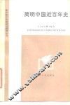 简明中国近百年史