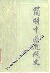 简明中国近代史