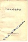 二次战后编年史