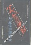 义和团运动与近代中国社会