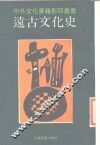 远古文化史