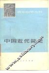 中国近代简史