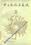 中日文化与交流  第2辑