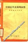 中国近代史简明问答