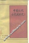中国近代会党史研究