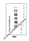 华中地方·第四七三号江苏省江苏省地志  全
