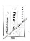 华中地方·第五四一号浙江省明州阿育王山志略  全