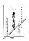 华中地方·第四八一号浙江省浙西水利备考  全