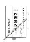 华中地方·第四八七号浙江省西湖游览志  一、二