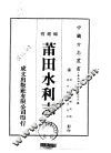 莆田水利志  1-2