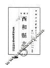 西和县志  全