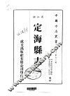 定海县志  1-2