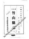 竹山县志  1-2