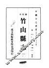 竹山县志  1-3