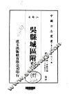 吴县城区附刊  全