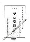 平山堂图志  1-2