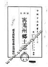 宁羌州乡土志  全