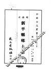 新平县乡土志  全