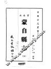 蒙自县志  全