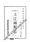上江两县志  一、二