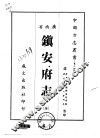 镇安府志  全