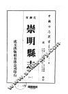 崇明县志  1-4