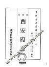 西安府志  一、二、三、四、五、六