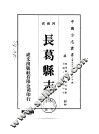长葛县志  1-2