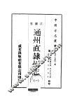 通州直隶州志  1-3